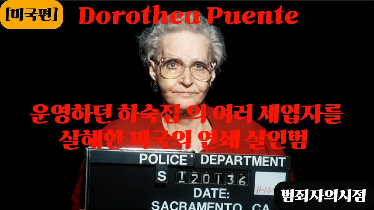 운영하던 하숙집 의 여러 세입자를 살해한 미국의 연쇄 살인범 [Dorothea Puente]