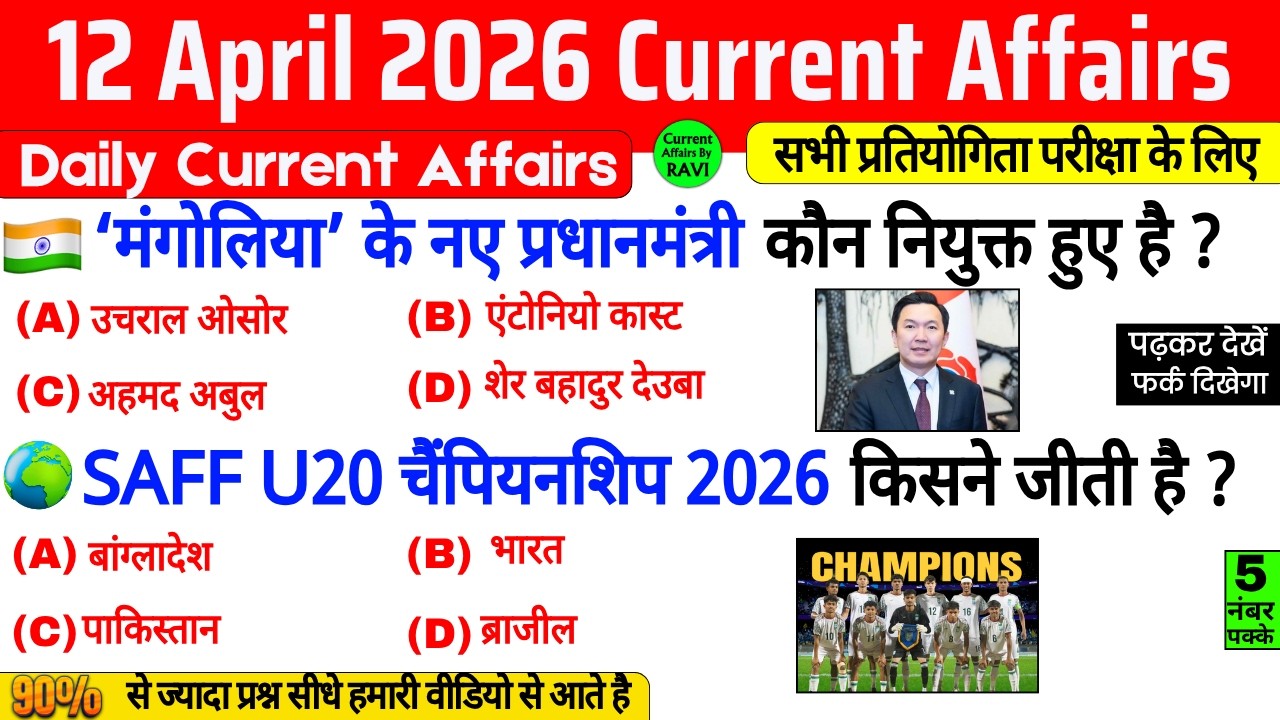 12 April 2026 Current Affairs | Current Affairs Today | Current GK SSC Railway UPSC BPSC GRUP D NTPC
