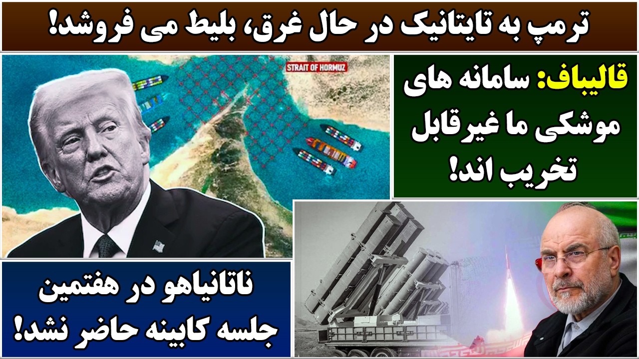 جمهوری پنجم | رزاق مامون | 7068 | ترمپ به تایتانیک در حال غرق، بلیط می فروشد