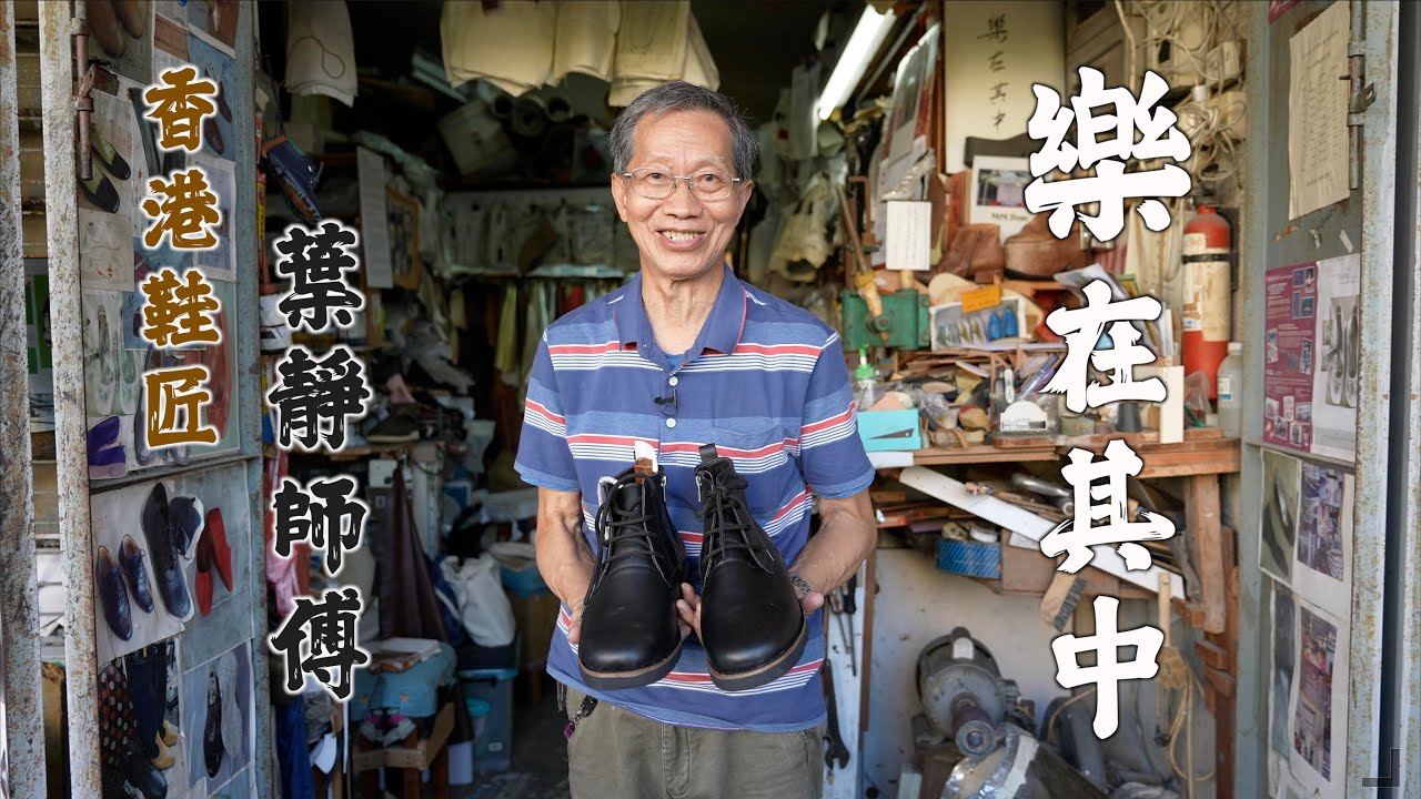 一刻紀錄 X PAPA Shoes首播：香港鞋匠 葉靜師傅 【樂在其中】為全世界腳部問題客人造鞋的香港鞋匠