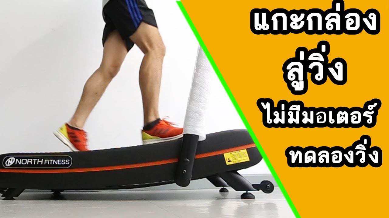 ลู่วิ่งในบ้าน ไม่ใช้ไฟฟ้า  North Fitness