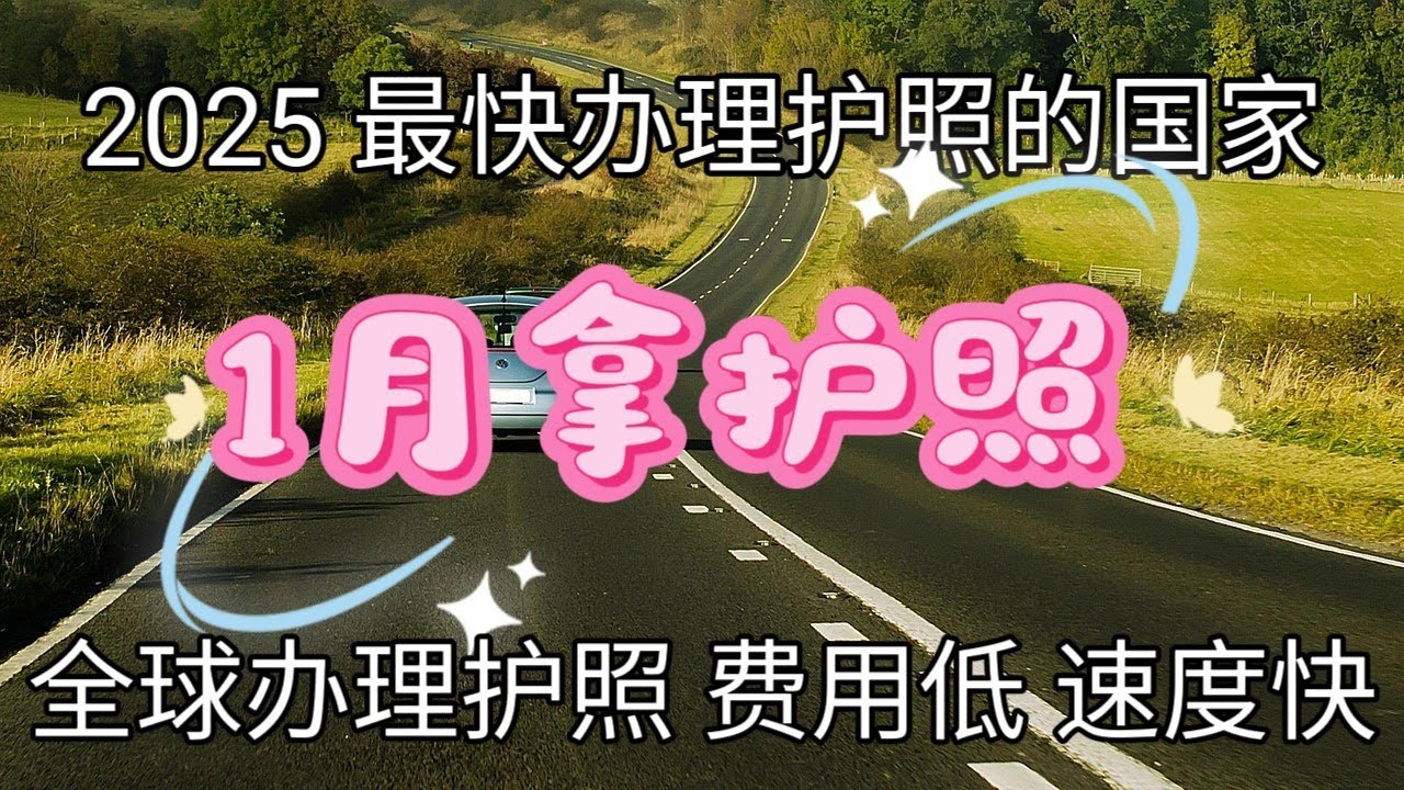 #2025年最容易拿到护照的国家 #远程办理护照 #2万刀一个月就可以拿到护照 #全球最便宜的护照项目 #最快拿护照的国家 #如何快速办理护照 #哪个国家的护照最便宜 #哪个国家入籍最容易