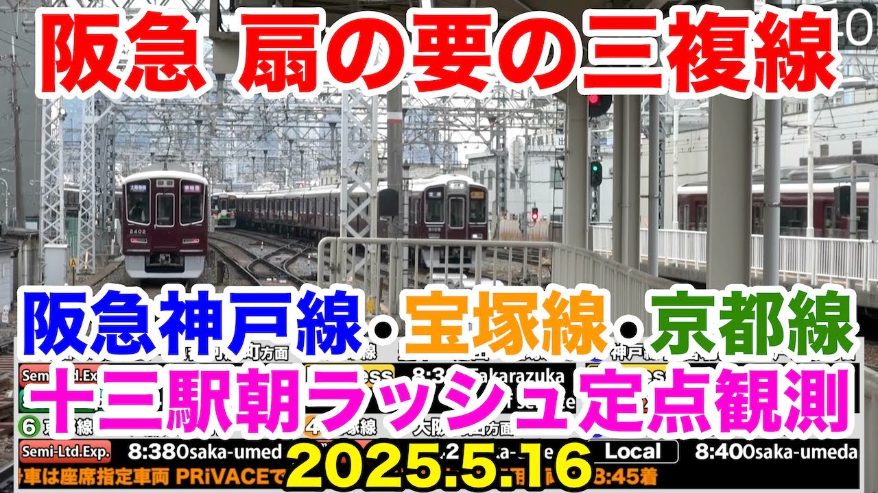【朝ラッシュ定点観測[37]】阪急扇の要の三複線　阪急神戸線・宝塚線・京都線　十三駅　朝ラッシュ定点観測　2025.5.16　(FHD) #朝ラッシュ #定点観測 #阪急 #三複線