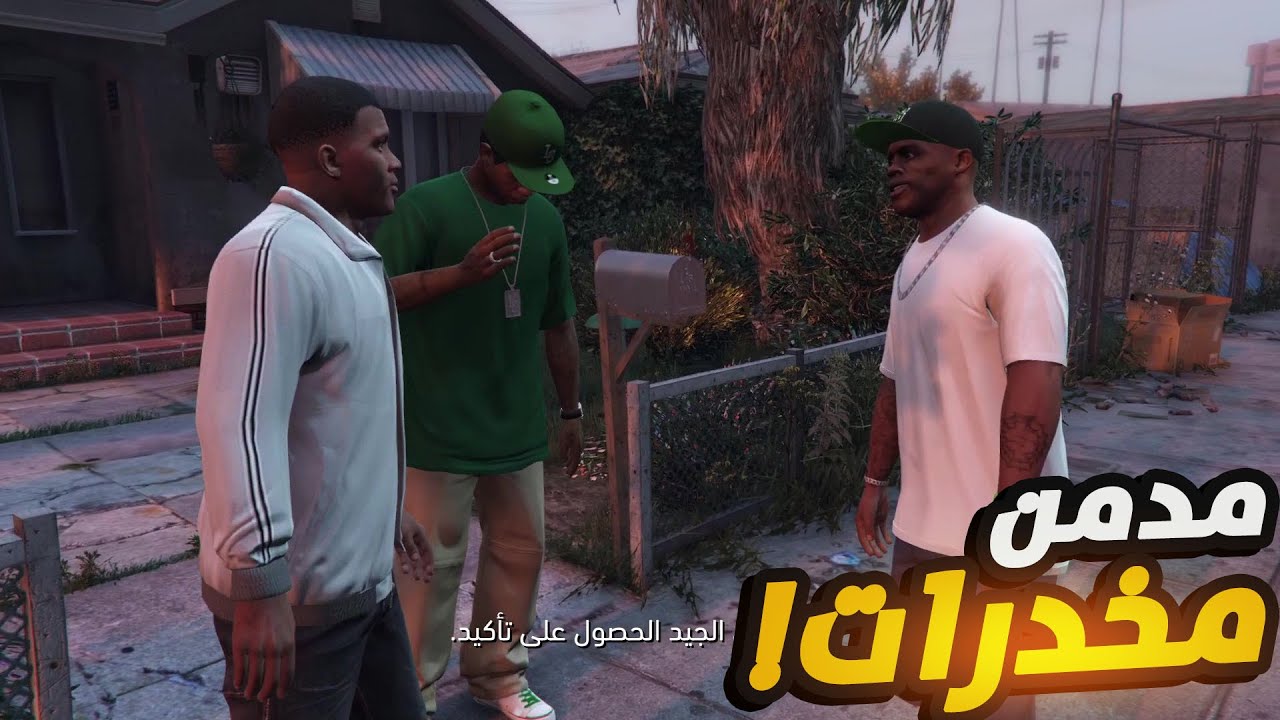 تختيم قراند 5 - اشتباكات مع عصابة وعناصر الشرطة - GTA V