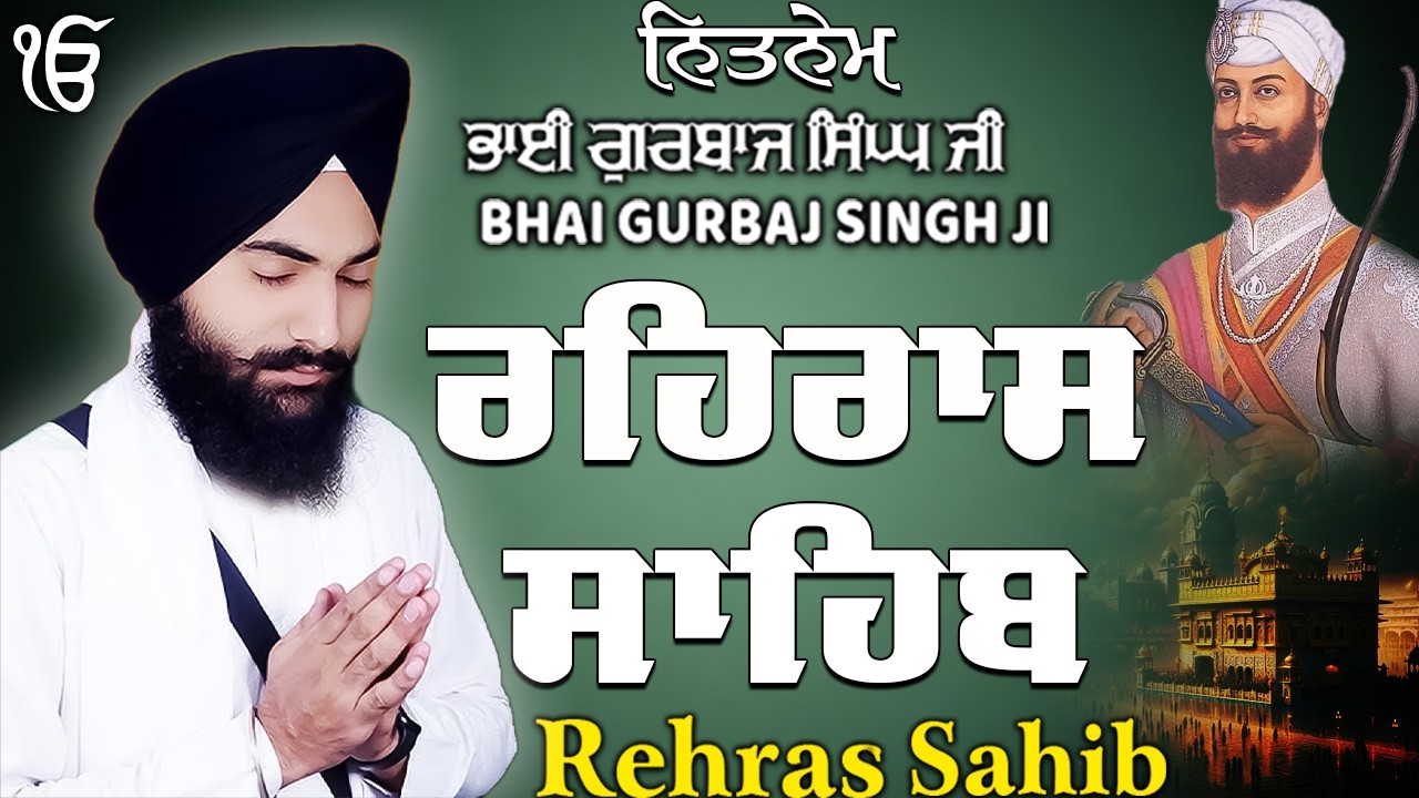 ਰਹਰਾਸ ਸਾਹਿਬ | Daily Evening Prayer For Peace | Waheguru Gurbani | 2026