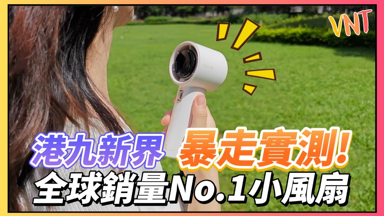 2025最強夏日小風扇！JisuLife Pro1 高速風炮：30度高溫全日實測※100級風力vs 普通風扇仔｜VNT輕鬆小棧