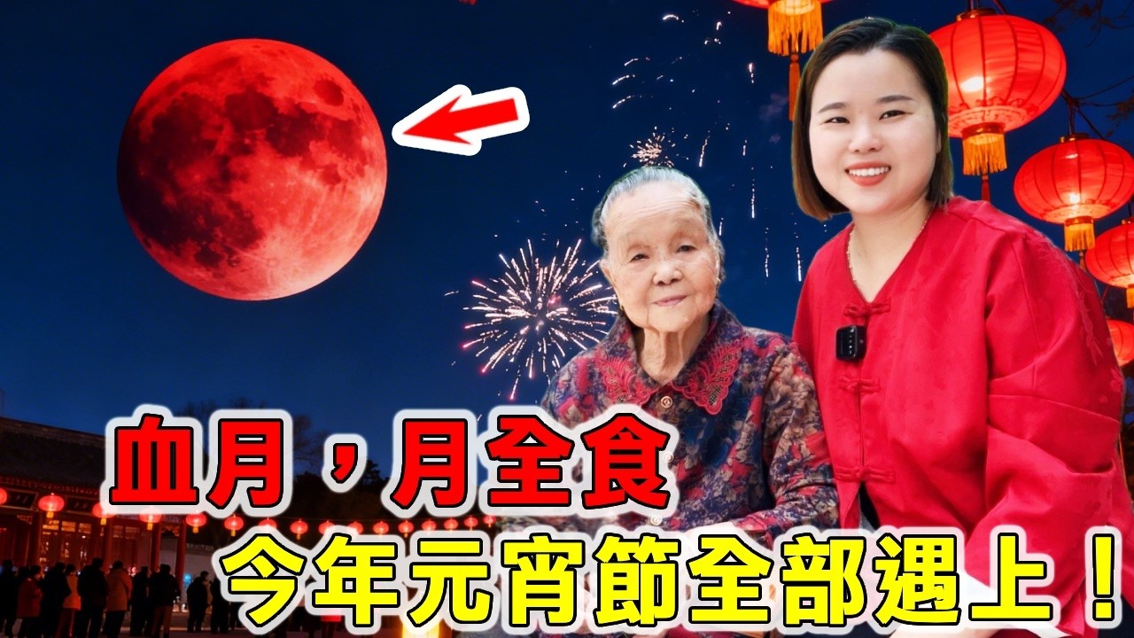 今年元宵节：血月，月全食，元宵节全部遇上，错过了要等46年
