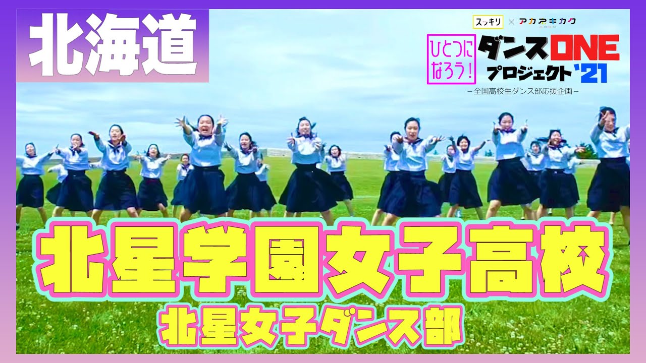 21-009 YOASOBI「群青」北海道：北星学園女子高校 北星女子ダンス部【ダンスONEプロジェクト’21】