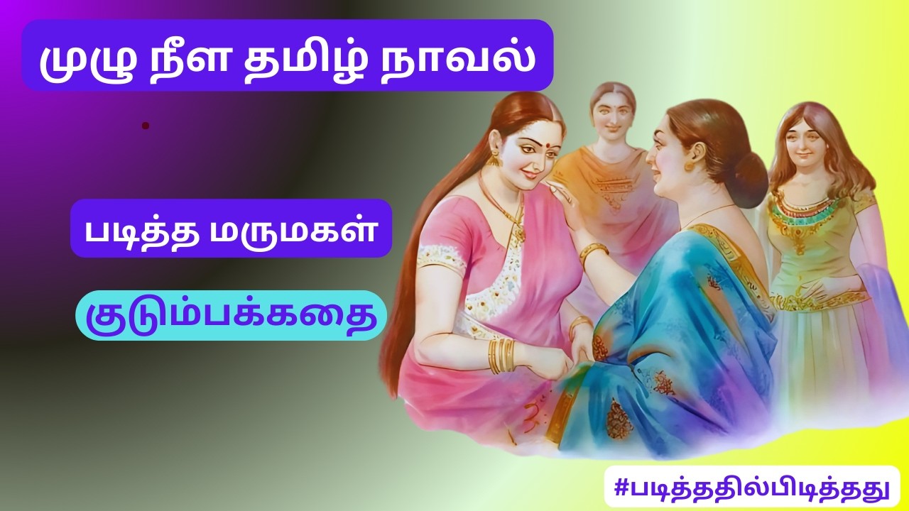 படித்த மருமகள்! #படித்ததில்பிடித்தது தமிழ்நாவல்