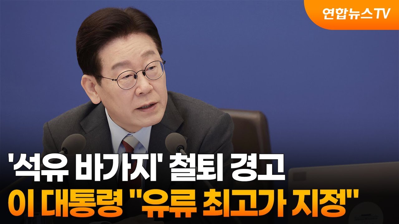 '석유 바가지' 철퇴 경고…이 대통령 