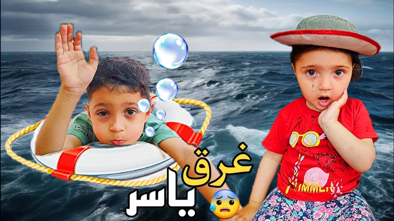 ياسر غرق بالبحر 🥺😱وماريا ضاعت 😭شوفو كيف قضينا رحلتنا ما تهنينا 😰