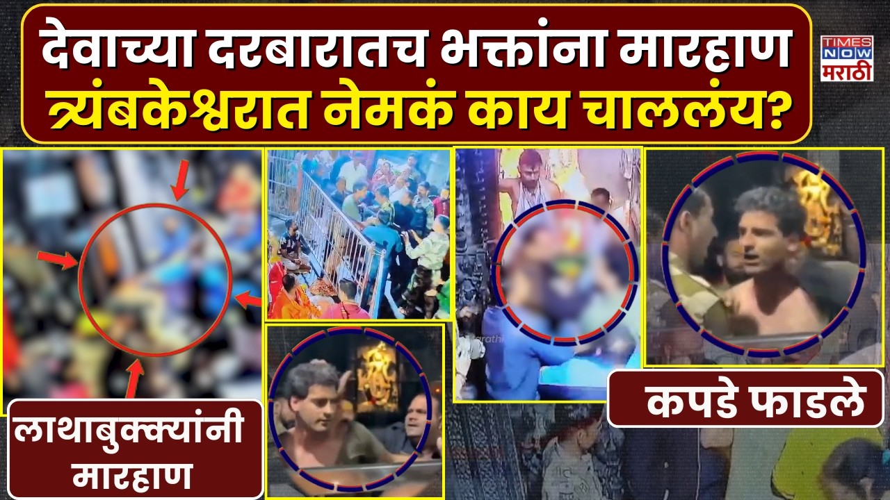 Nashik Crime: त्र्यंबकेश्वर मंदिरात सुरक्षारक्षकांकडून भाविकांना मारहाण, व्हिडिओ व्हायरल
