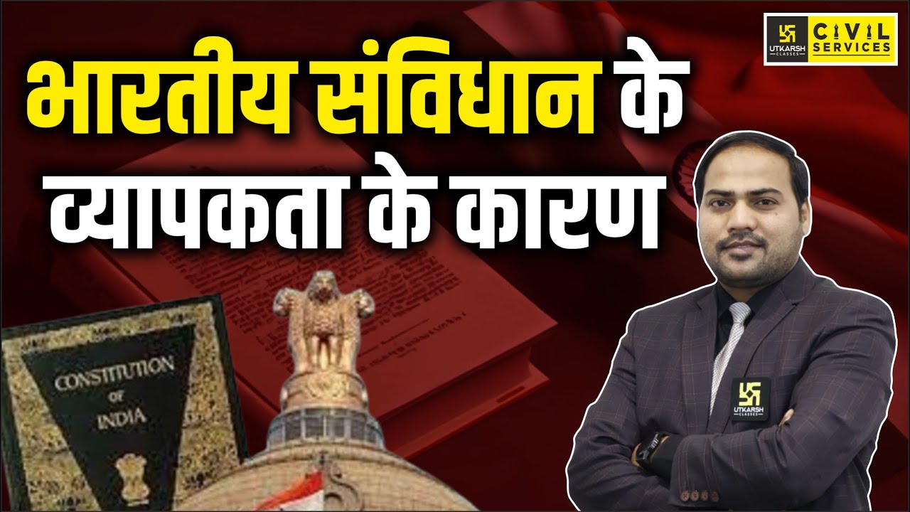 भारतीय संविधान के व्यापकता के कारण | Reason Of Broadness Of Indian Constitution | Imran Sir | UPPCS