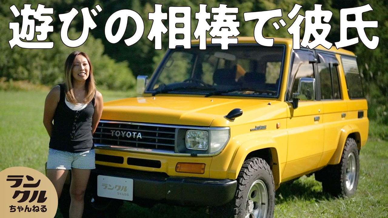 【廃車にするなら乗りたい！】海にもキャンプにも大活躍の78プラド！元パトロールカーは女性も乗りやすく趣味に大活躍【ランクルズ#93】