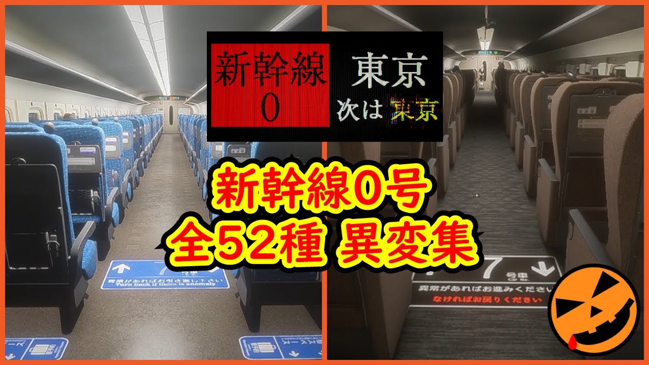 【Shinkansen 0 | 新幹線 0号】全52種 異変まとめ｜All Anomalies