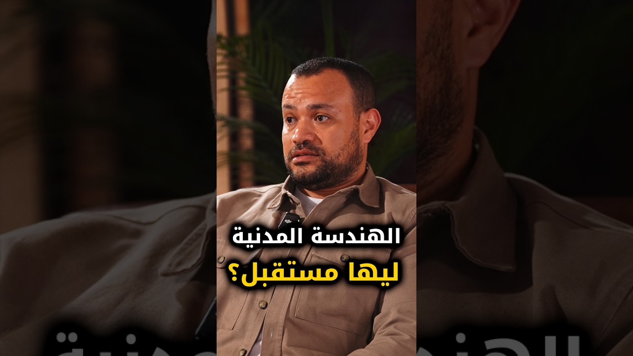 الهندسة المدنية ليها مستقبل؟ #بناء #عبد_الرحمن_الشرنوبي