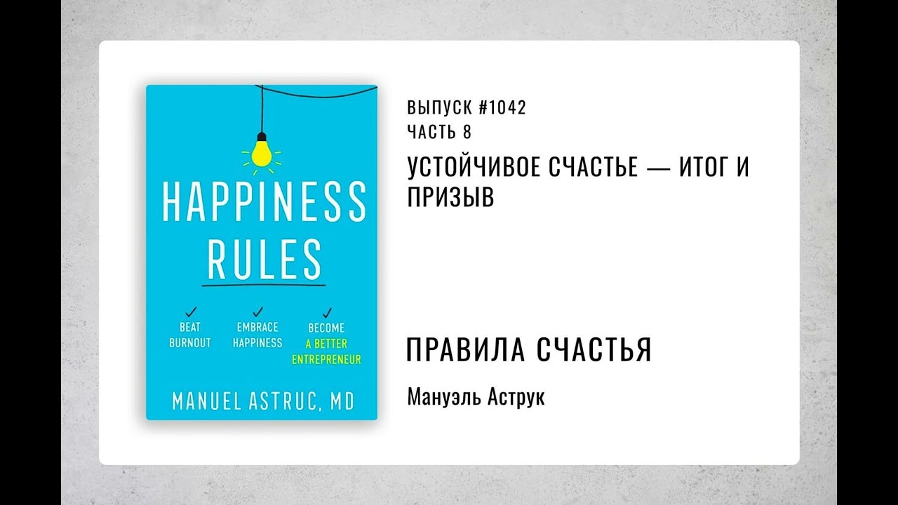 1042. Устойчивое счастье — итог и призыв