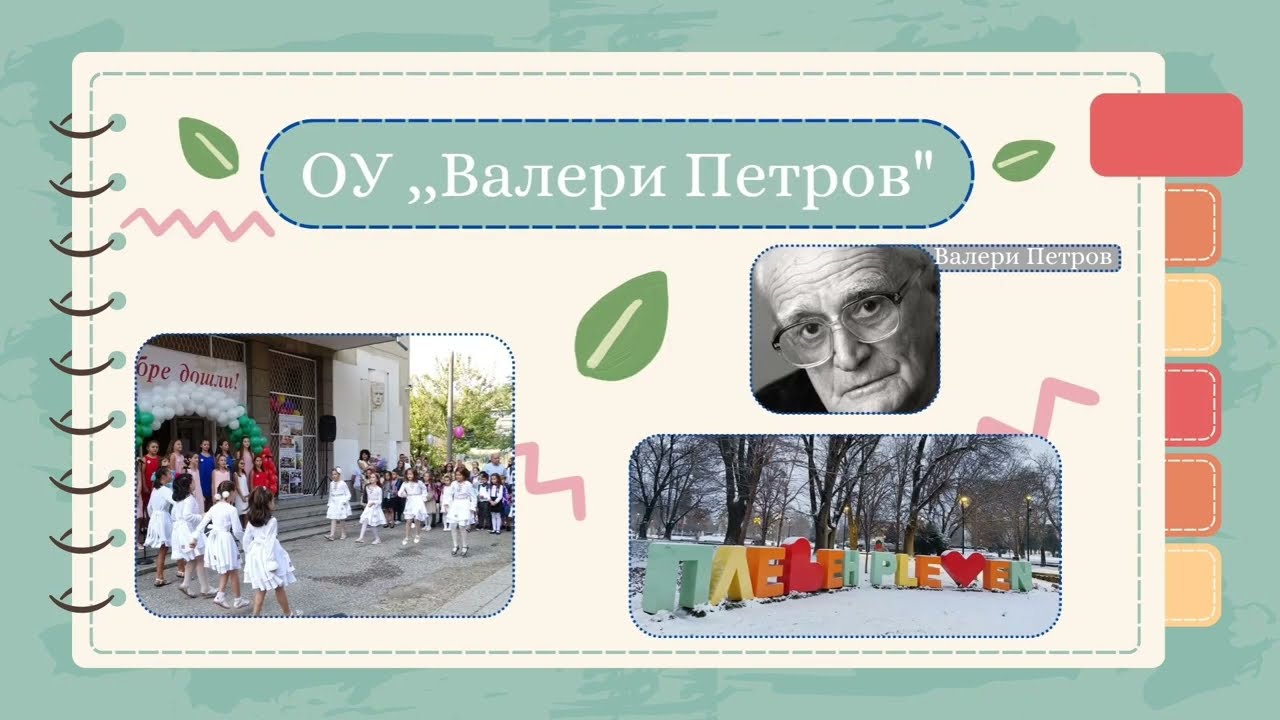 Организация на учебния процес ОУ,,Валери Петров''