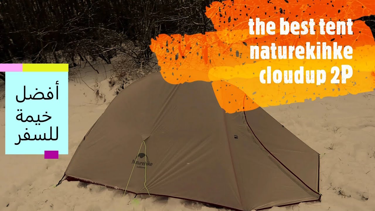 the best tent nature hike cloud up 2P  أفضل خيمة للسفر