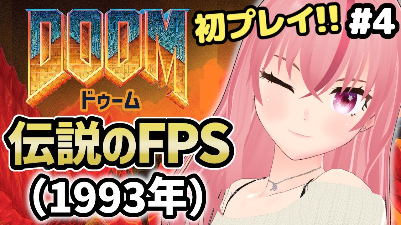 【DOOM(1993)】#3 伝説のFPS！完全初見！FPS黎明期の名作を楽しむ！Xbox版【VTuber/ラパ優】