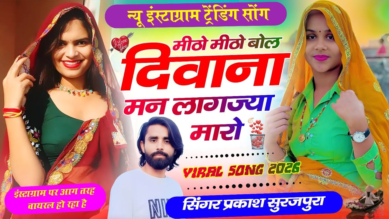 इन्स्टां ट्रेंडिंग सॉन्ग !! मीठो मीठो बोल दिवाना मन लाग ज्या मारो !! Prakash Surajpura ! #meenageet 