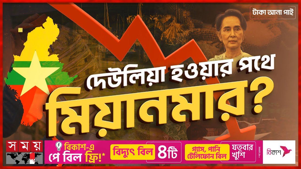 ভেঙে পড়ছে মিয়ানমারের অর্থনীতি | টাকা আনা পাই | Economy of Myanmar | Myanmar Internal Issue | SomoyTV