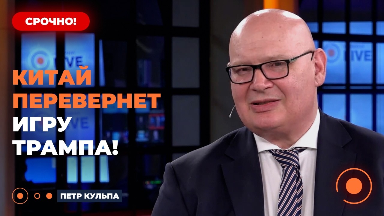 КУЛЬПА: У Трамп НЕ ХВАТАЕТ СИЛ на конец ВОЙНЫ. Китай ЗАСТАВИТ Путина ОСТАНОВИТЬ бои ОДНИМ ЗВОНКОМ