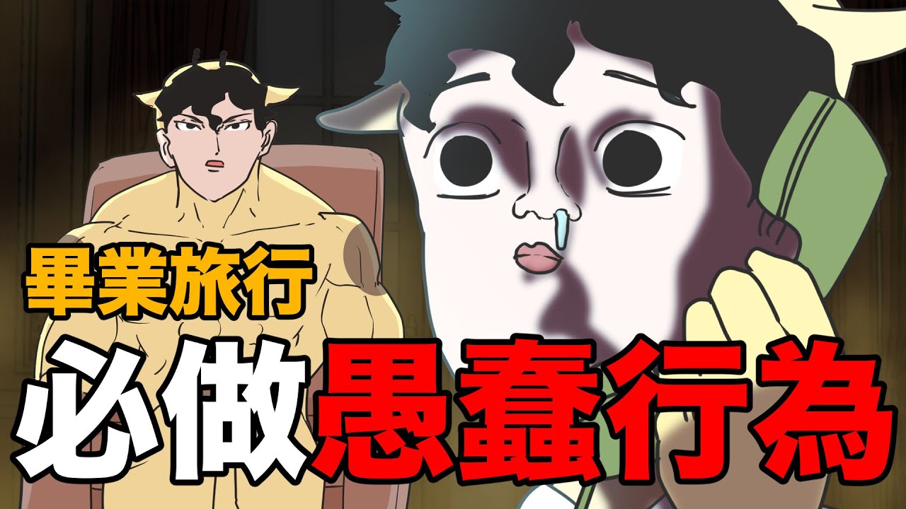 【鹿人泥鰍劇場】畢業旅行！必做愚蠢行為！｜真實故事｜奇聞異事