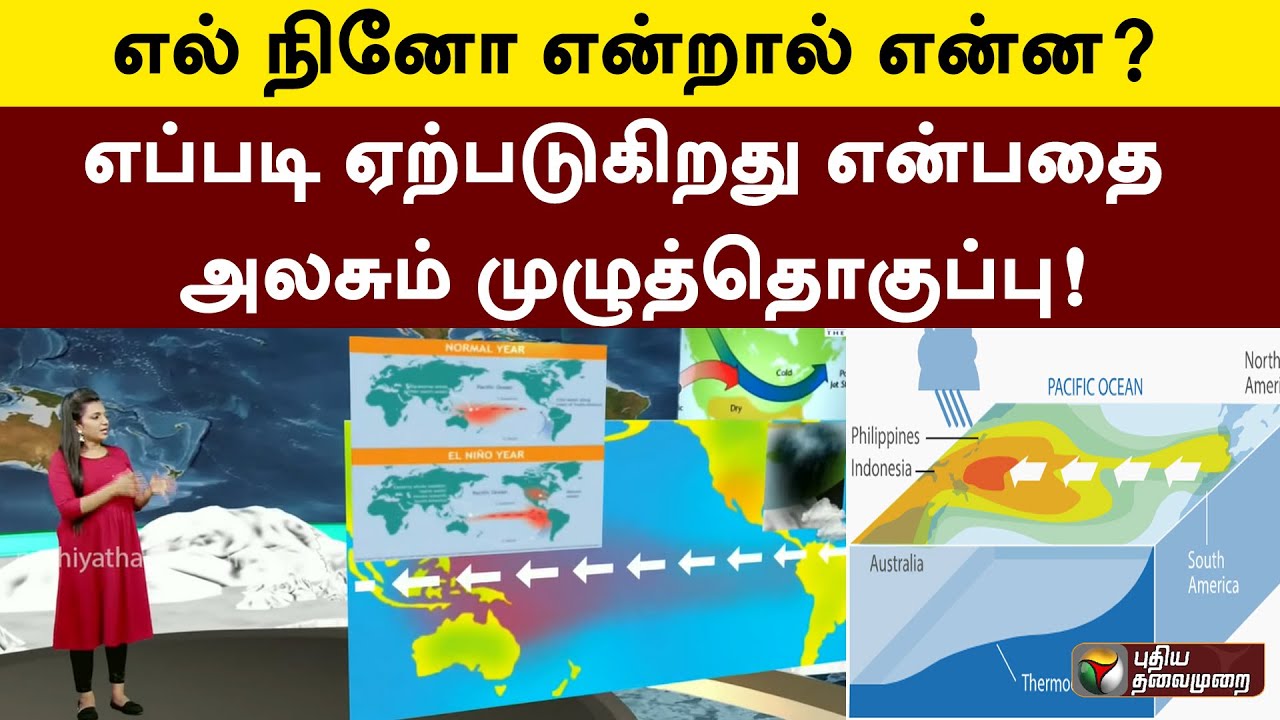 எல் நினோ என்றால் என்ன? எப்படி ஏற்படுகிறது என்பதை அலசும் முழுத்தொகுப்பு! | El Niño | PTT