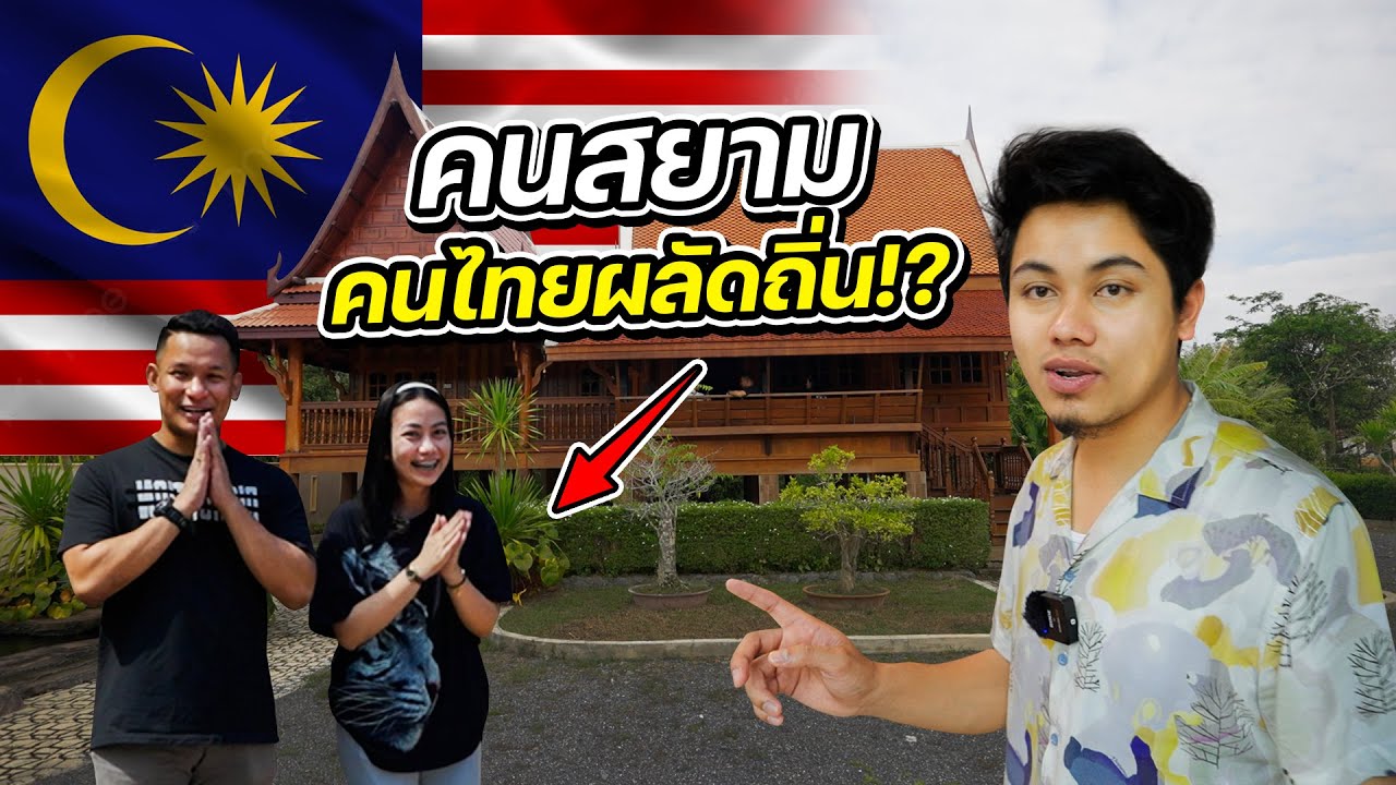 ชีวิตคนไทยโบราณในมาเลเซีย !