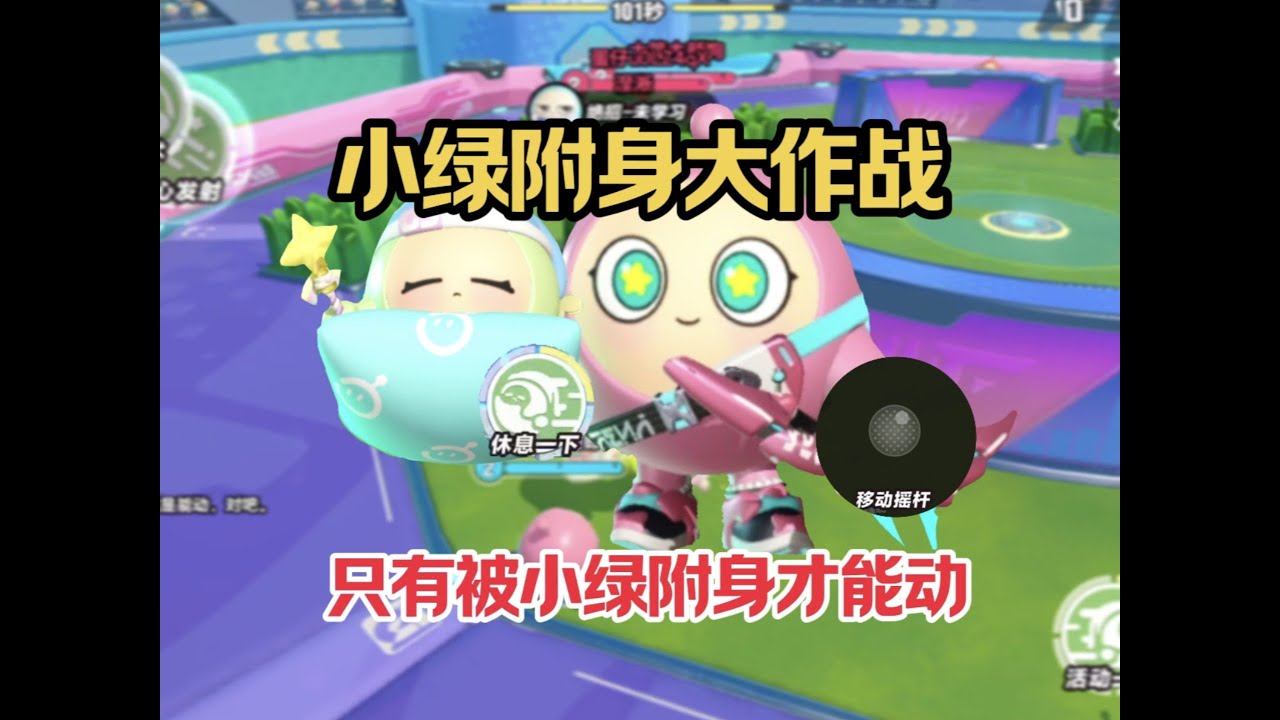小绿附身才能动大作战（上集）！！只有被小绿附身的角色才能移动，不被附身只能原地使用普攻和技能