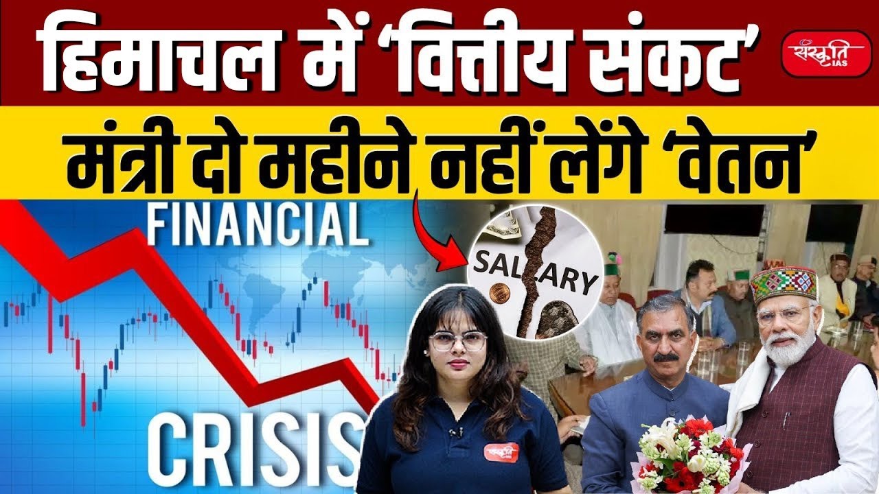 Himachal Pradesh Minister to Forfeit Salary for Two Months Amid Financial Crisis | Sanskriti IAS