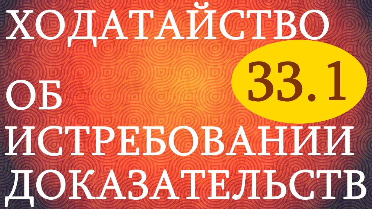 Ходатайство об истребовании доказательств. Судимся сами беЗплатно. № 33-1