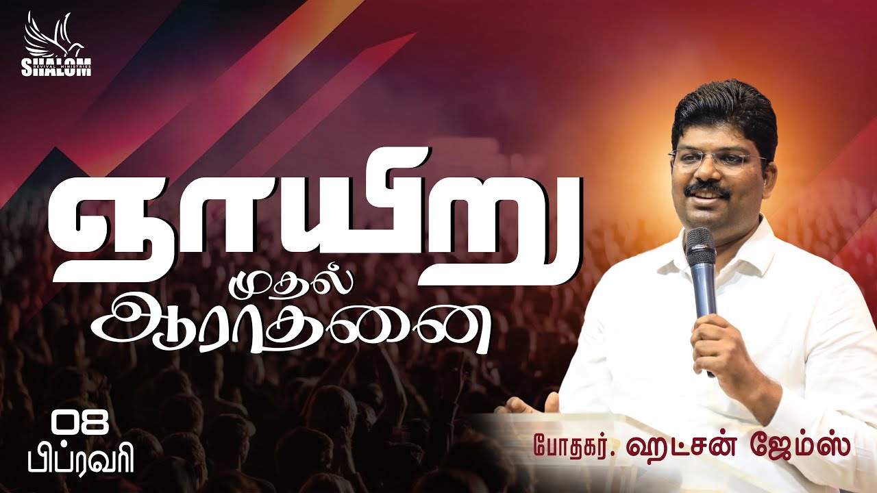 🔴🅻🅸🆅🅴 | ஞாயிறு ஆராதனை  - Pr.ஹட்சன் ஜேம்ஸ்  | @-PuducherryBelieversChurch #sunday #liveservice