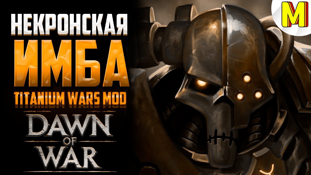 КАК ВЫИГРАТЬ ИГРУ НЕ НАПРЯГАЯСЬ ?! - Titanium Wars Mod - Dawn of War: Soulstorm