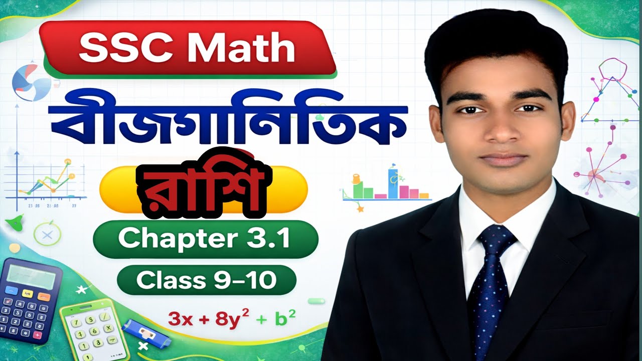 গণিত।। বীজগাণিতিক রাশি।। অধ্যায় ৩.১।। এসএসসি।। math chapter 3.1।। Algebraic Expressions।।