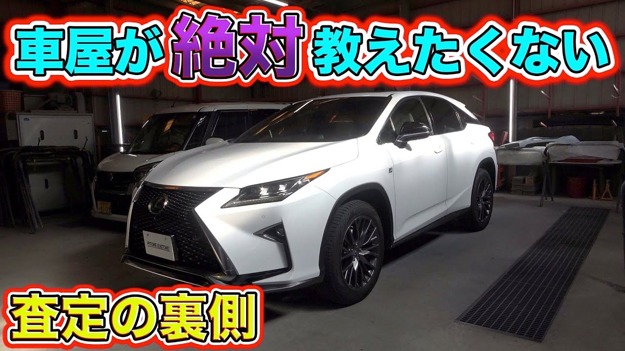 高額査定はここを見る！中古車買取の裏側大暴露であなたの車も高くなる！？See here for high valuations!