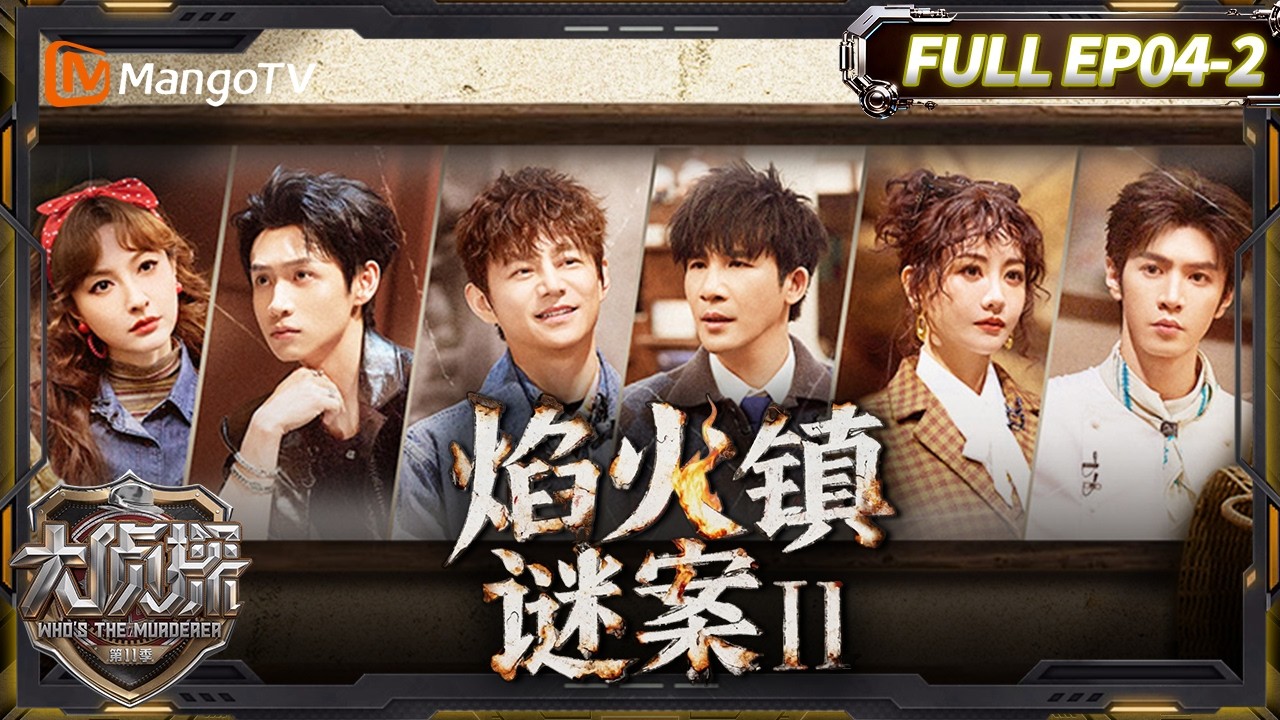 Mutisub《大侦探11》04案：焰火镇谜案II（下）:吴昕认亲现场全员爆哭| Who's The Murderer &middot; S11 | MangoTV