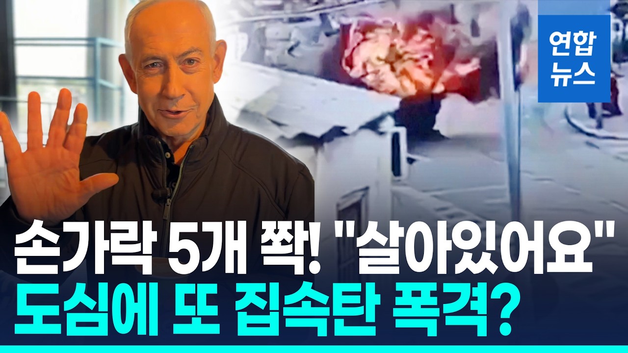 '사망설' 네타냐후 