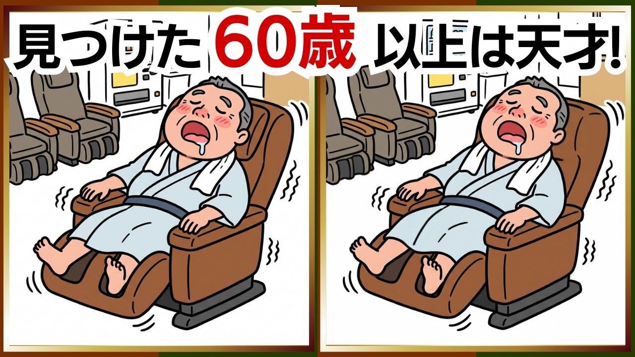 【脳活間違い探し】楽しく前向きになれる脳トレで頭もスッキリ！｜60代・70代向け