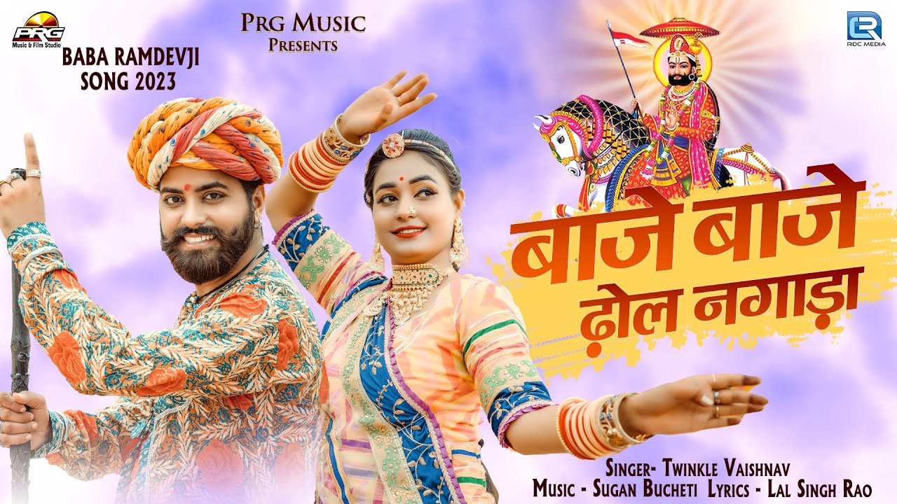 Baba Ramdevji का सबसे शानदार सांग - बाजे बाजे ढोल नगाड़ा | Baaje Baaje Dhol Nagada | Twinkle Vaishnav