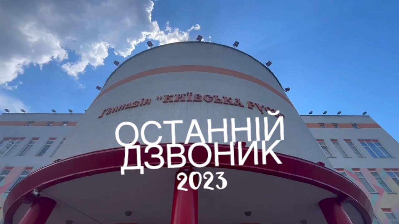 Останній дзвоник гімназія 