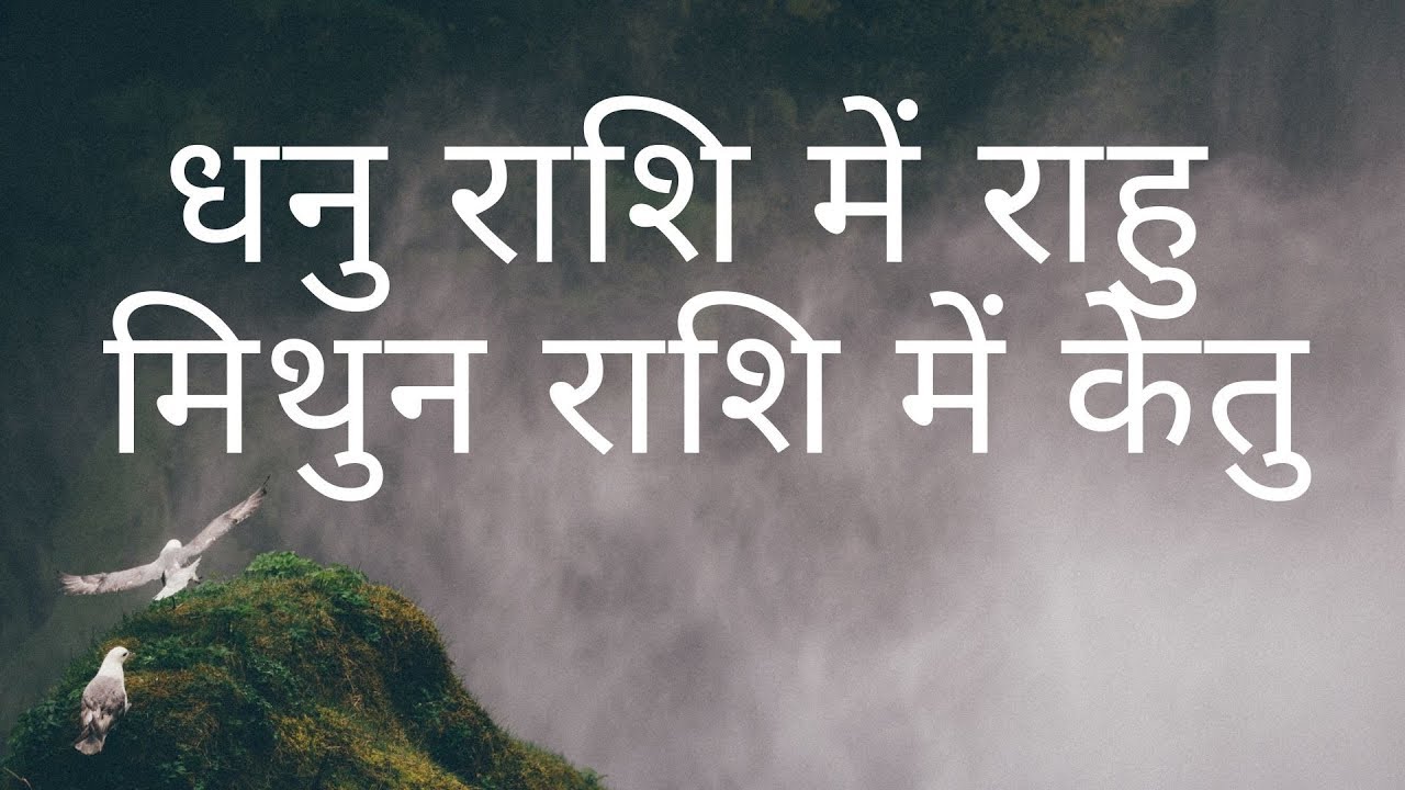 धनु राशि में राहु और मिथुन राशि में केतु के फल ज्योतिष् में - Rahu in SAGITTARIUS & Ketu in GEMINI