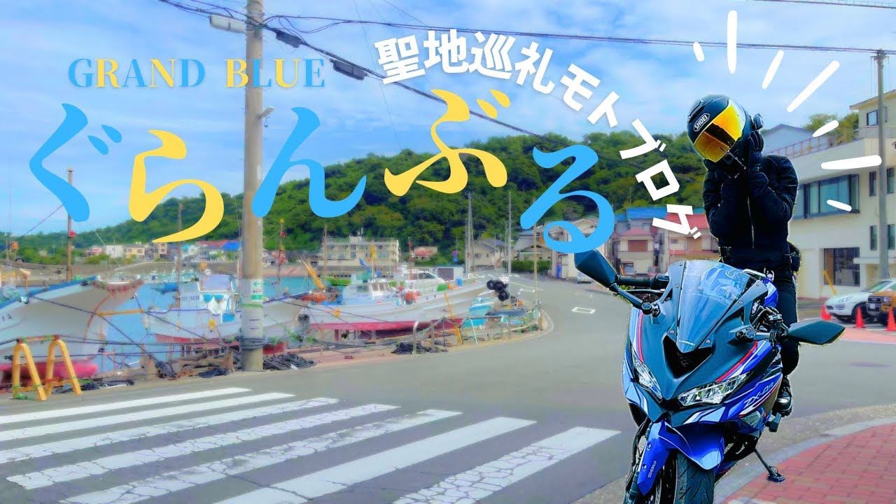 【伊豆】バイクで大好きなアニメの聖地巡礼に行ってきた｜Kawasaki ZX-4R SE｜モトブログ｜ツーリング｜ぐらんぶる｜川奈いるか浜｜海女の小屋 海上亭｜川奈駅｜川奈ホテル