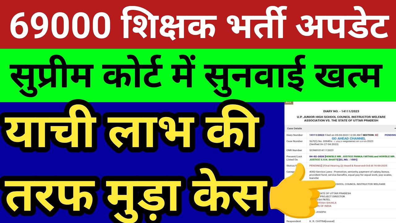 69000 शिक्षक भर्ती सुप्रीम कोर्ट सुनवाई खत्म। देखें पुख्ता एवं सटीक विश्लेषण। याची राहत किसे मिलेगी