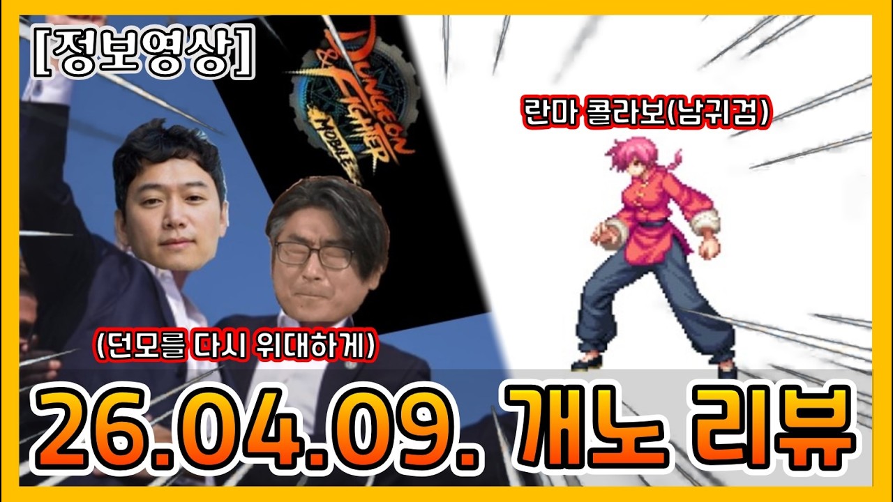 [던파모바일] MAKE DNFM GREAT AGAIN/란마 콜라보 등장!! (26.04.09 개발자 노트)