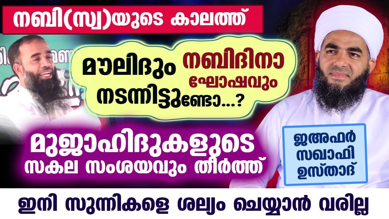 നബി(സ്വ)യുടെ കാലത്ത് നബിദിനാഘോഷം നടന്നിട്ടുണ്ടോ..? മുജാഹിദുകളുടെ സകല സംശയം തീർത്ത് ഉസ്താദ് Nabidinam