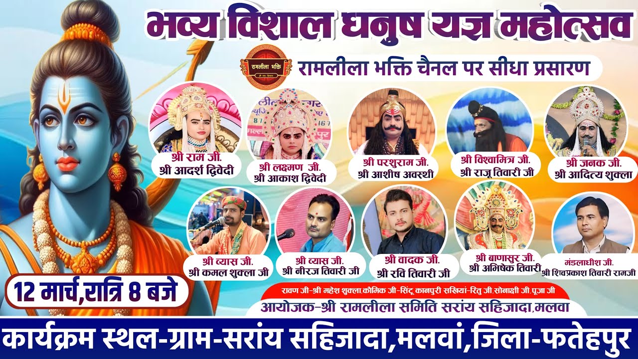 भव्य विशाल धनुष यज्ञ का ग्राम-सरांय सहिजादा,मलवां,फतेहपुर से सीधा प्रसारण