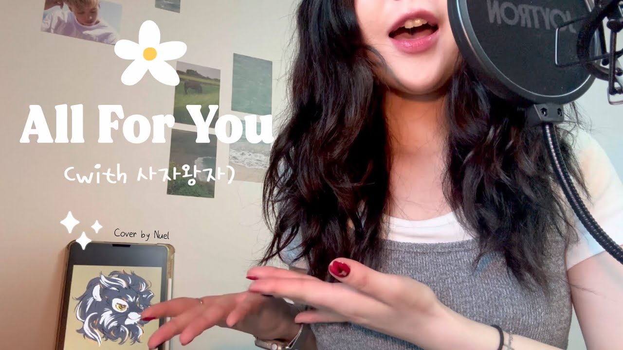 [사자왕자의 듀엣 노래방] [COVER] All For You - 서인국, 정은지