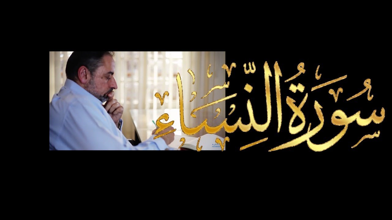 فيديو ٨١٤ من مقاطع حظر التجول تدبر النساء حلقة ١  الآية ١